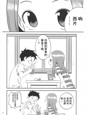 [星幽漢化組] (C93) [かこひめのうつわ (ゆうまずめ)] 今日も西片君は高木さんに見透かされてる5 (からかい上手の高木さん)_11