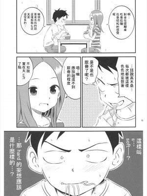 [星幽漢化組] (C93) [かこひめのうつわ (ゆうまずめ)] 今日も西片君は高木さんに見透かされてる5 (からかい上手の高木さん)_12