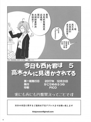 [星幽漢化組] (C93) [かこひめのうつわ (ゆうまずめ)] 今日も西片君は高木さんに見透かされてる5 (からかい上手の高木さん)_17