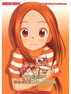 [星幽漢化組] (C93) [かこひめのうつわ (ゆうまずめ)] 今日も西片君は高木さんに見透かされてる5 (からかい上手の高木さん)_18