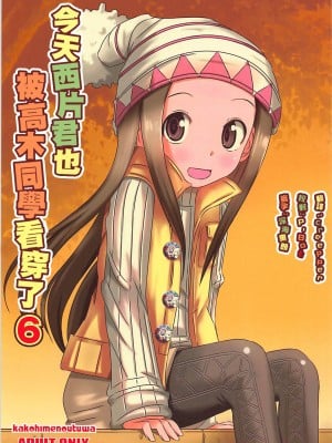[星幽漢化組] (COMIC1☆13) [かこひめのうつわ (ゆうまずめ)] 今日も西片君は高木さんに見透かされてる 6 (からかい上手の高木さん)