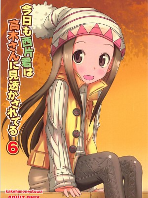 [星幽漢化組] (COMIC1☆13) [かこひめのうつわ (ゆうまずめ)] 今日も西片君は高木さんに見透かされてる 6 (からかい上手の高木さん)_01