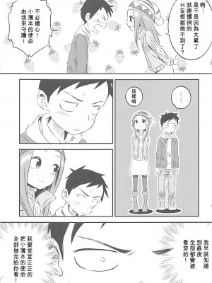 [星幽漢化組] (COMIC1☆13) [かこひめのうつわ (ゆうまずめ)] 今日も西片君は高木さんに見透かされてる 6 (からかい上手の高木さん)_08