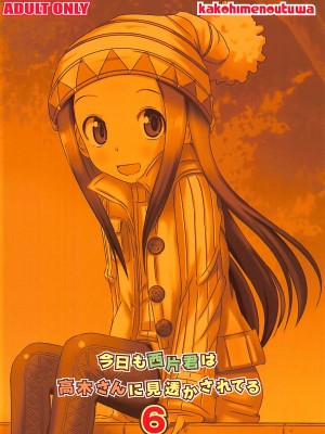 [星幽漢化組] (COMIC1☆13) [かこひめのうつわ (ゆうまずめ)] 今日も西片君は高木さんに見透かされてる 6 (からかい上手の高木さん)_18