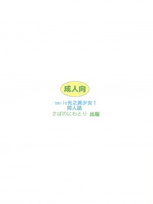 [倒在麦田吧汉化] (C82) [夢のニワトリ小屋 (さばのにわとり)] れいなおがムラムラス～ル!? (スマイルプリキュア!)_33