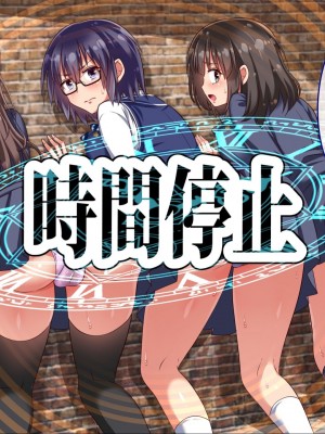 [へちま工房] ザ・時間停止！！ ～ブサイクな僕が無抵抗の女子達を完全オナホ化～ [中国翻訳]_273