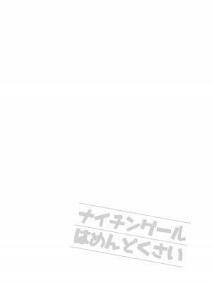 [FRAC (もとみやみつき)] ナイチンゲールはめんどくさい (Fate／Grand Order) [DL版]_22