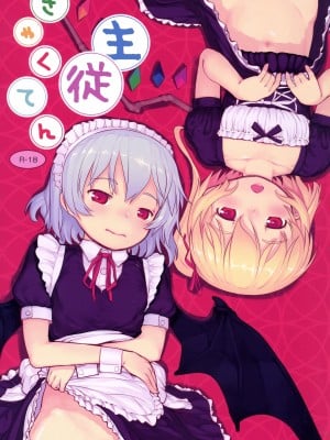 [黒魔法研究所 (ぬかじ)] 主従ぎゃくてん (東方Project) [甜族星人x我不看本子个人汉化] [DL版]