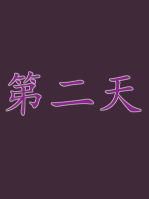 [绿毛毛] 高贵美丽的妈妈为了教育我成为了妓女 第一部（完结）（无水印、薄码）_S1_011