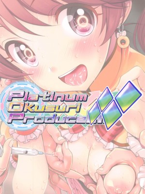 (COMIC1 BS祭スペシャル) [ふらいぱん大魔王 (提灯暗光)] Platinum Okusuri Produce!!!! ◇◇◇◇ (アイドルマスター シンデレラガールズ) [中国翻訳]_18