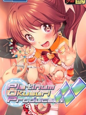 (COMIC1 BS祭スペシャル) [ふらいぱん大魔王 (提灯暗光)] Platinum Okusuri Produce!!!! ◇◇◇◇ (アイドルマスター シンデレラガールズ) [中国翻訳]
