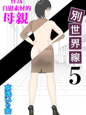 [水洗いの会] オナネタ母さん 別世界線5 [中国翻訳]
