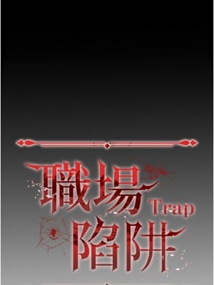 職場陷阱 85-86話_85_06