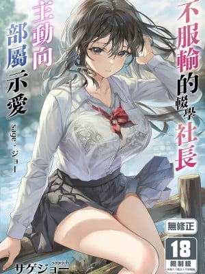 [サゲジョー (sage・ジョー)] JK中退強がり社長が部下の父性に負け淫らに腰を振り寝取るまで｜不服輸的輟學社長主動向部屬示愛 [中国翻訳] [無修正] [DL版]