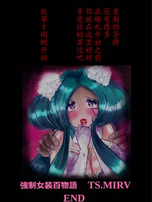 [女人化研究所 (milda7)] 強制女装百物語 TS.MIRV[中国翻訳]_116