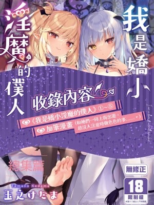 [毛玉牛乳 (玉之けだま)] 僕は小さな淫魔のしもべ総集編｜我是嬌小淫魔的僕人 總集篇 [中国翻訳] [無修正] [DL版]