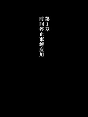 [銀ぺんぎん] 「時間停止＆金縛りアプリ」で憧れのギャルを無抵抗にしてヤリまくる！！ [中国翻訳]_002