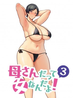 [母印堂 (シベリアン母スキー)] 母さんだって女なんだよ！3