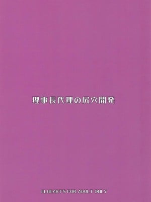 (COMIC1☆15) [ELHEART'S (息吹ポン)] 理事長代理の尻穴開発 (Canvas2) [中国翻译]_18