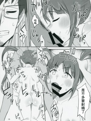 (C91) [緒餅屋 (緒川える)] チョー↑絶頂アイドルch@ng! (アイドルマスター ミリオンライブ!)[中国翻译]_14