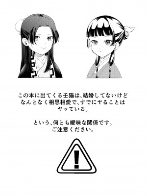 [meteor craft (さらだ希望)] 猫耳着けた猫猫が皇弟に手厳しい奉仕をする本 (薬屋のひとりごと)_02