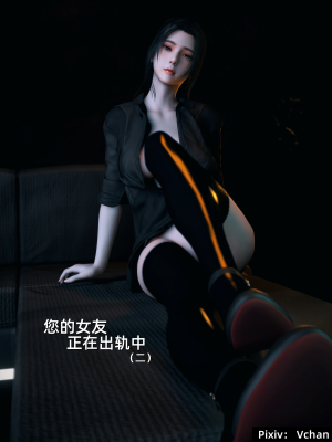 [Vchan] 你的女友正在出轨中 02（无水印、无码）