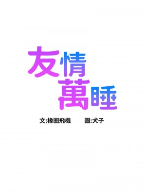 友情萬睡 82-83話_83_01
