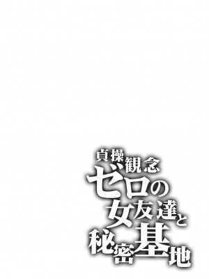 [ありすの宝箱 (水龍敬)] 貞操観念ゼロの女友達と秘密基地｜貞操觀念零分的女友人與祕密基地 [中国翻訳] [無修正]_04