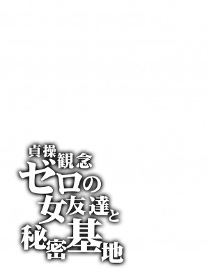 [ありすの宝箱 (水龍敬)] 貞操観念ゼロの女友達と秘密基地｜貞操觀念零分的女友人與祕密基地 [中国翻訳] [無修正]_35
