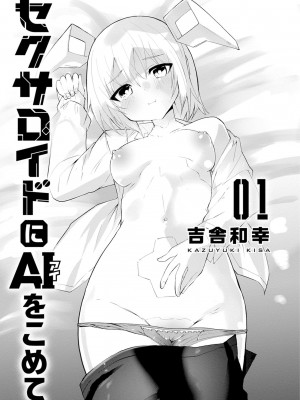 [吉舎和幸] セクサロイドにAIをこめて 1-3_01-159