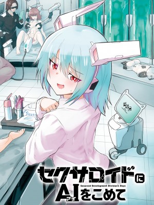 [吉舎和幸] セクサロイドにAIをこめて 1-3_01-162