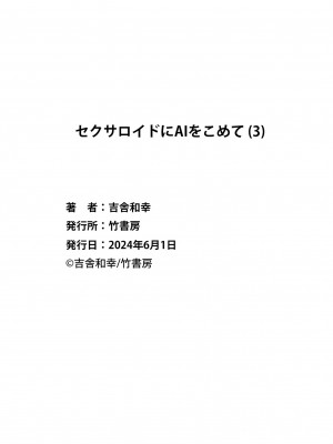 [吉舎和幸] セクサロイドにAIをこめて 1-3_03-162
