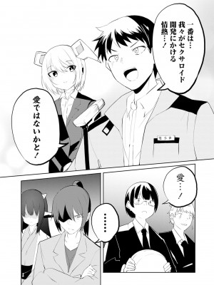 [吉舎和幸] セクサロイドにAIをこめて 1-3_02-071