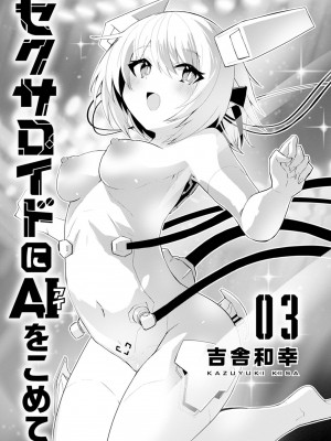 [吉舎和幸] セクサロイドにAIをこめて 1-3_03-003