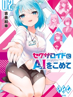 [吉舎和幸] セクサロイドにAIをこめて 1-3_02-001