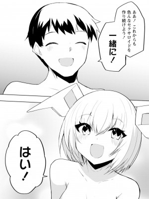 [吉舎和幸] セクサロイドにAIをこめて 1-3_03-139