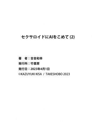[吉舎和幸] セクサロイドにAIをこめて 1-3_02-128