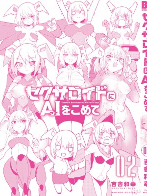 [吉舎和幸] セクサロイドにAIをこめて 1-3_02-131