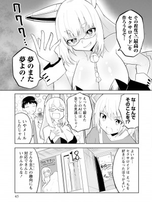 [吉舎和幸] セクサロイドにAIをこめて 1-3_01-012
