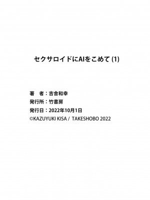 [吉舎和幸] セクサロイドにAIをこめて 1-3_01-129