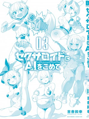 [吉舎和幸] セクサロイドにAIをこめて 1-3_03-165