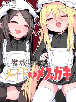 [寿司屋 (春々春兎)] 魔族の双子はメイドでメスガキ｜魔族雙胞胎是女僕也是雌小鬼 [中文] [Kemomo]