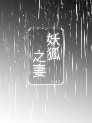 [だいず] 狐に嫁入り｜妖狐之妻 [橄榄汉化组]_21