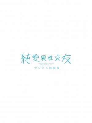 [2no.] 純愛 異性交友 [DL版]_276