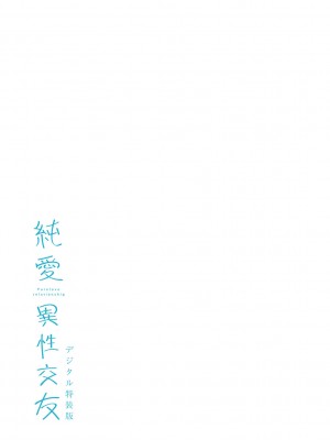 [2no.] 純愛 異性交友 [DL版]_260