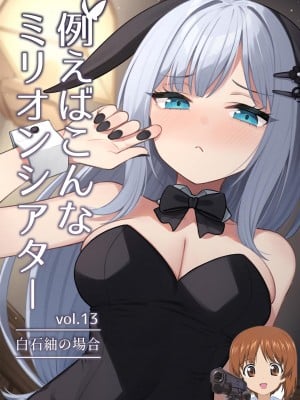 [忘らるる手紙 (びんせん)] 例えばこんなミリオンシアター vol.13 白石紬の場合 (アイドルマスター ミリオンライブ!) [吸住没碎个人汉化] [DL版]