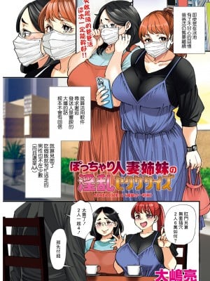 [大嶋亮] ぽっちゃり人妻姉妹の淫乱セクササイズ 6 [中国翻译]