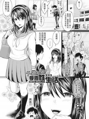 [越川リューカ] ハメすぎ!学園性活 [中国翻訳] [無修正] [DL版]_036