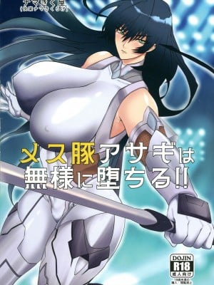 (3000倍XTC) [ナマきく屋 (快楽ナマきくらげ)] メス豚アサギは無様に堕ちる!! (対魔忍アサギ)_02
