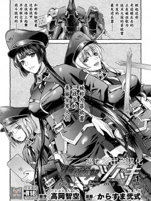 [からすま弐式] 軍属麗奴ツバキ 淫れ散る三戦華 THE COMIC 第1話 (くっ殺ヒロインズ Vol.34) [逃亡者×真不可视汉化组] [DL版]_07